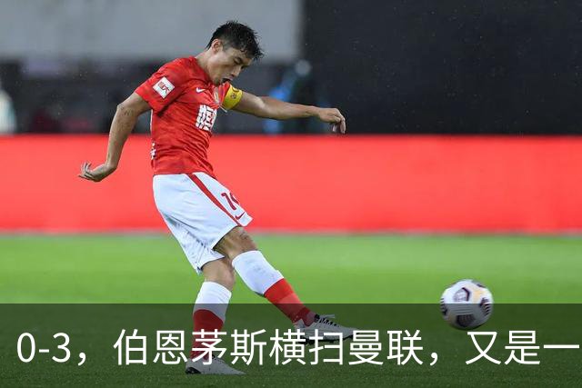 0-3，伯恩茅斯横扫曼联，又是一场毫无斗志的耻辱惨败，卡里克何去何从