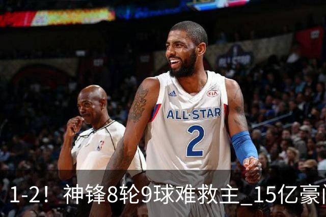 1-2！神锋8轮9球难救主 15亿豪门联赛全胜惨遭终结 送对手主场首胜