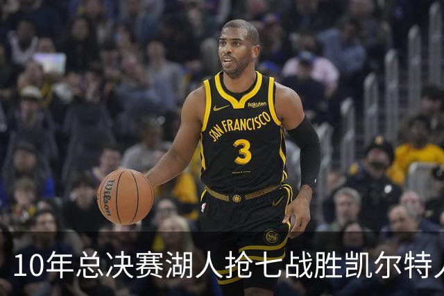 10年总决赛湖人抢七战胜凯尔特人，皮尔斯场均18+5+3，科比什么发挥？