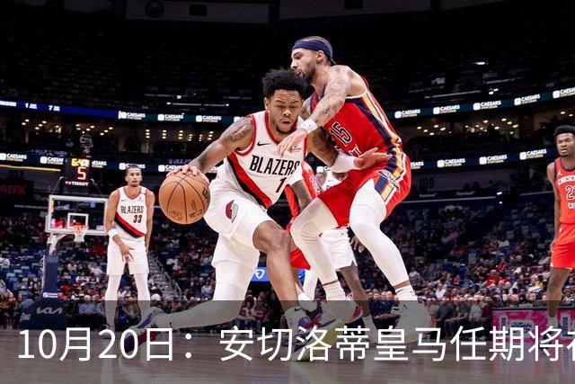 10月20日：安切洛蒂皇马任期将在夏结束，手握两座西甲一座欧冠