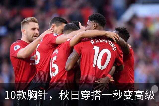 10款胸针，秋日穿搭一秒变高级