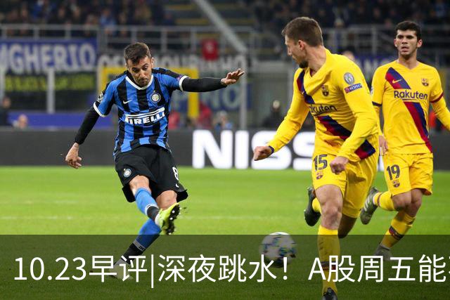 10.23早评|深夜跳水！A股周五能不能涨！