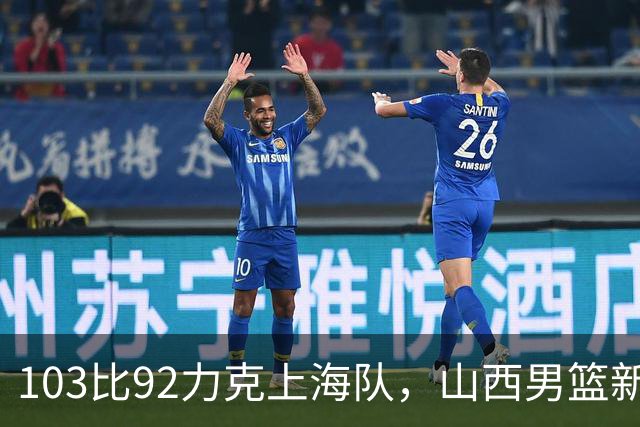 103比92力克上海队，山西男篮新赛季主场首胜