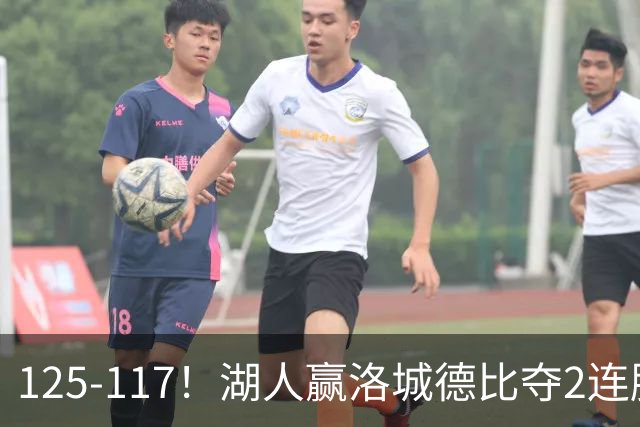 125-117！湖人赢洛城德比夺2连胜，里夫斯28分，东契奇23+6+7