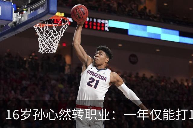 16岁孙心然转职业：一年仅能打12站，外卡只剩2张，如何突围？