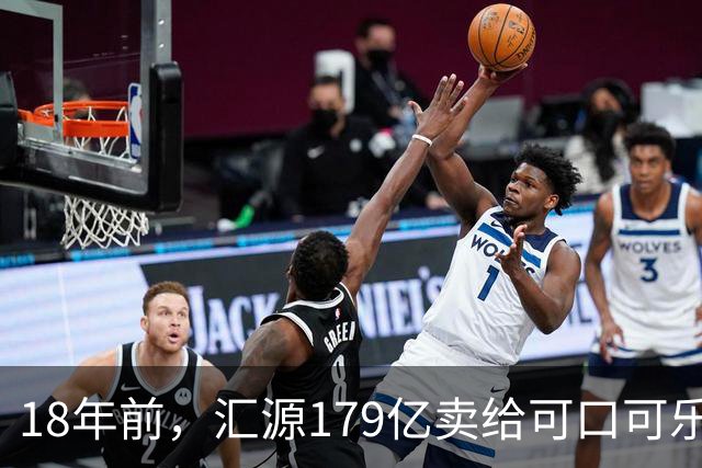 18年前，汇源179亿卖给可口可乐被阻，如今不能再生产汇源牌果汁，为何落此下场？