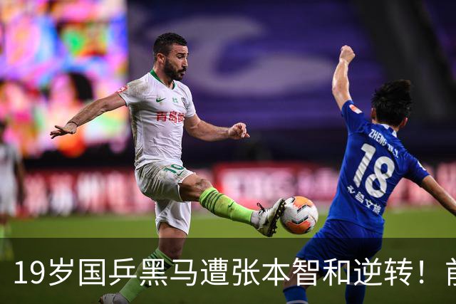 19岁国乒黑马遭张本智和逆转！前国手：他这辈子可能就这么一次机会