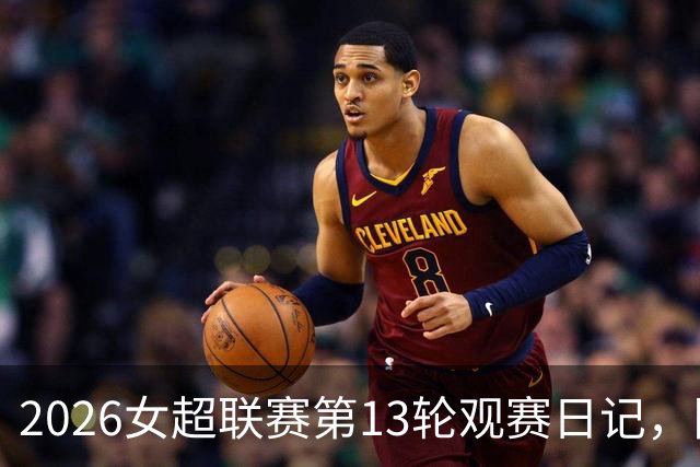 2026女超联赛第13轮观赛日记，陕西vs广东，努力不等于收获