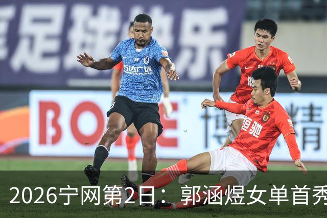 2026宁网第2日：郭涵煜女单首秀战压力娃 奥斯塔彭科亮相
