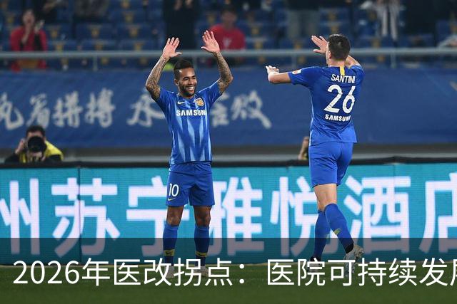 2026年医改拐点：医院可持续发展被正式纳入顶层设计