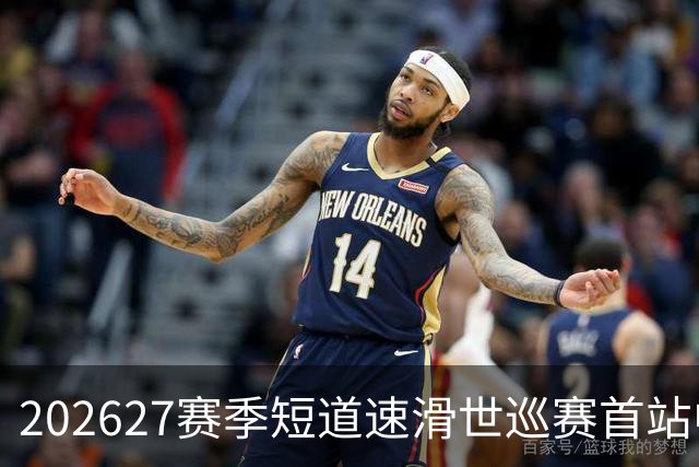 2026/27赛季短道速滑世巡赛首站中国队名单公布