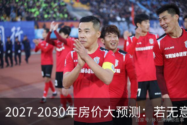 2027-2030年房价大预测：若无意外，极可能像日本2013-2019年走势