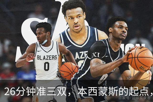 26分钟准三双，本西蒙斯的起点，河村勇辉的终点