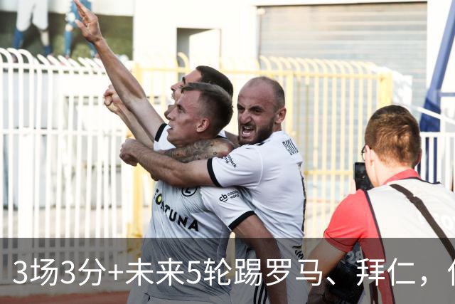 3场3分+未来5轮踢罗马、拜仁，你觉得曼联还能欧冠出线吗？