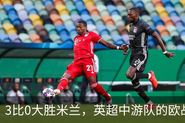 3比0大胜米兰，英超中游队的欧战童话还在继续