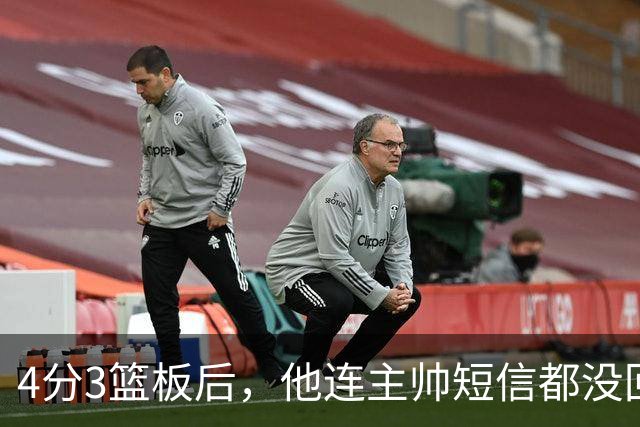 4分3篮板后，他连主帅短信都没回：我打得太烂了