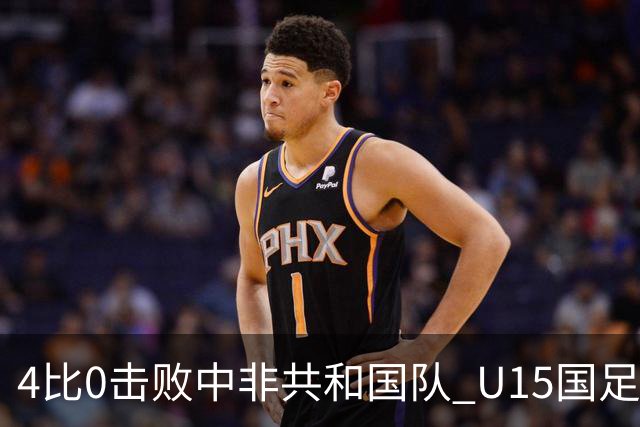 4比0击败中非共和国队 U15国足迎来世界杯开门红