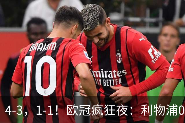4-3，1-1！欧冠疯狂夜：利物浦0-2绝境连扳4球，红牌改写马竞战局
