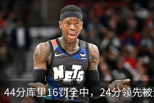 44分库里16罚全中，24分领先被追到只剩4分