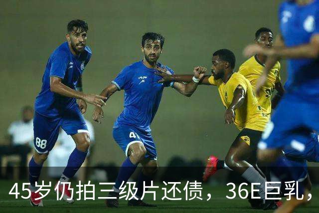 45岁仍拍三级片还债，36E巨乳，被称香港妖女，60岁直播翻身破亿