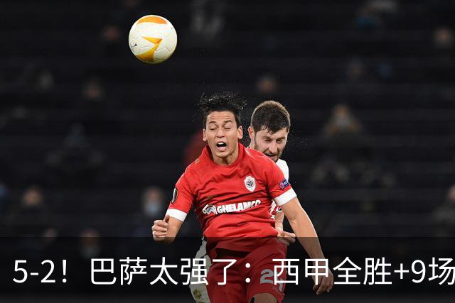 5-2！巴萨太强了：西甲全胜+9场轰39球！甩开皇马9分，压力给穆帅