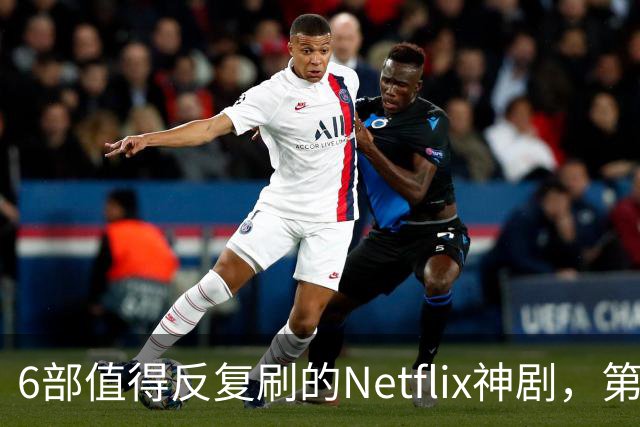 6部值得反复刷的Netflix神剧，第一名实至名归