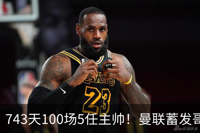743天100场5任主帅！曼联蓄发哥仍未遂心愿 进度归零