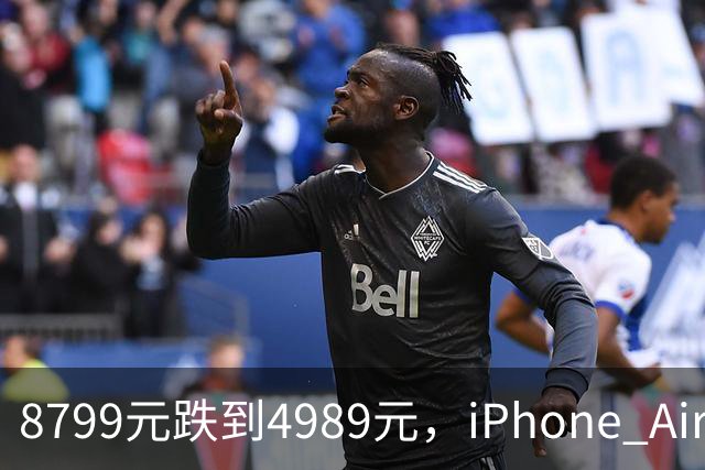 8799元跌到4989元，iPhone Air京东自营破五千