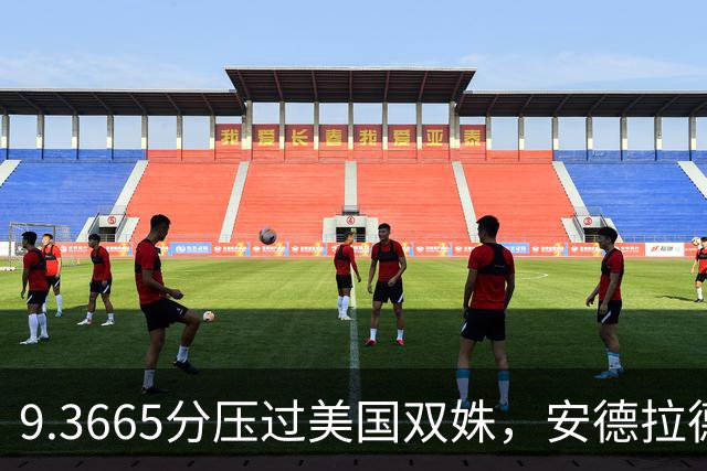 9.3665分压过美国双姝，安德拉德第三度登顶跳马