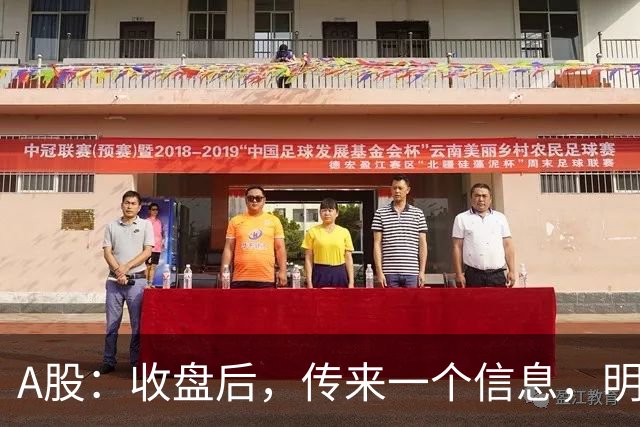 A股：收盘后，传来一个信息，明天，周五或要这样走了