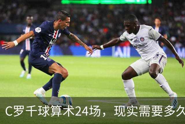 C罗千球算术24场，现实需要多久？