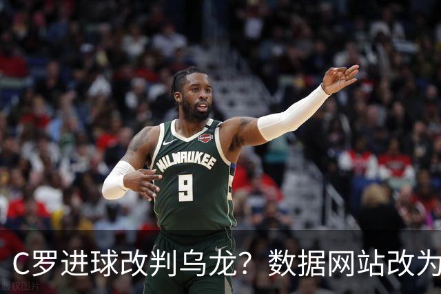 C罗进球改判乌龙？数据网站改为乌龙，沙特联官网仍记为C罗进球