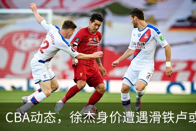 CBA动态，徐杰身价遭遇滑铁卢或将离队，林葳交易成焦点！