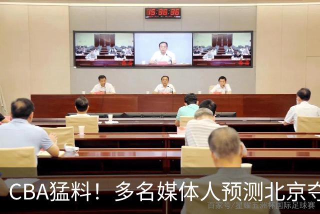 CBA猛料！多名媒体人预测北京夺冠，弗格阿祖随广东出征，拉塞尔被评100分