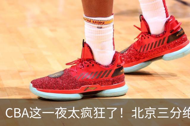 CBA这一夜太疯狂了！北京三分绝杀广东被爆冷：辽篮克星惨败广州？