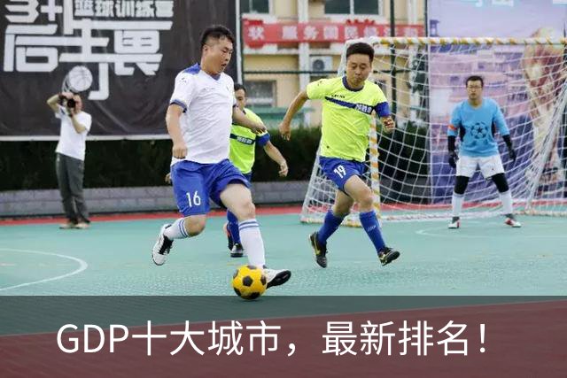 GDP十大城市，最新排名！