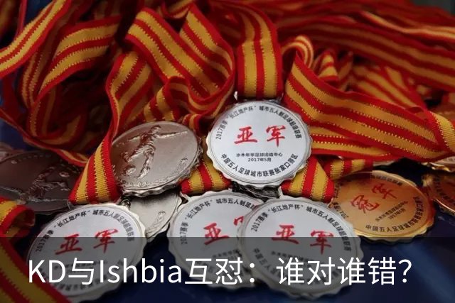 KD与Ishbia互怼：谁对谁错？