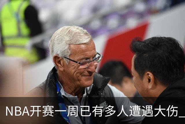 NBA开赛一周已有多人遭遇大伤 最严重的要退役