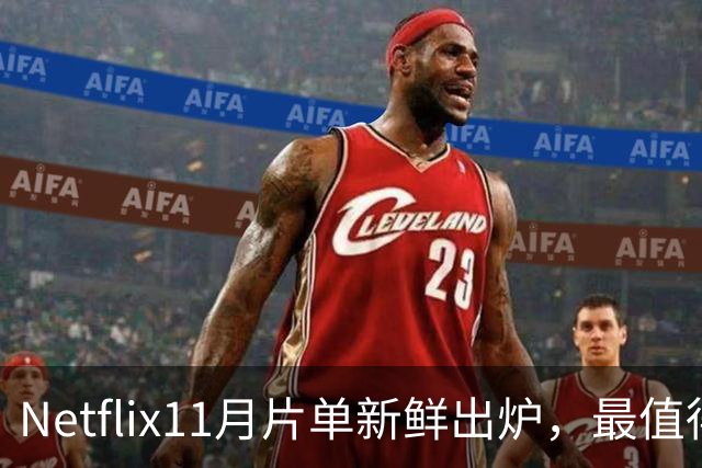 Netflix11月片单新鲜出炉，最值得看的都在这里了！
