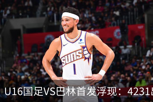 U16国足VS巴林首发浮现：4231出击，刘靖磊顶替刘凯源，袁博涵领衔刘宇洋冲锋